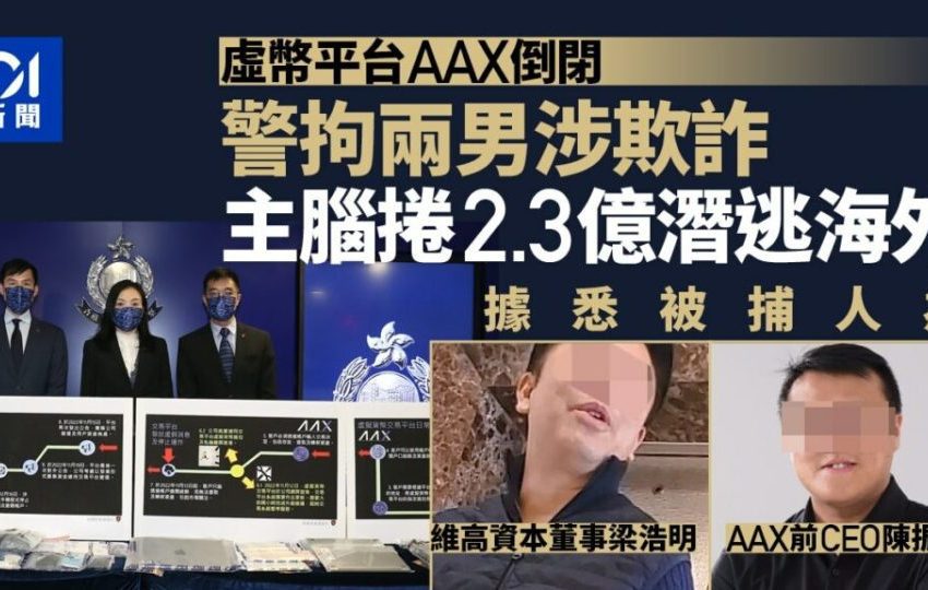 Ejecutivos de AAX arrestados en Hong Kong